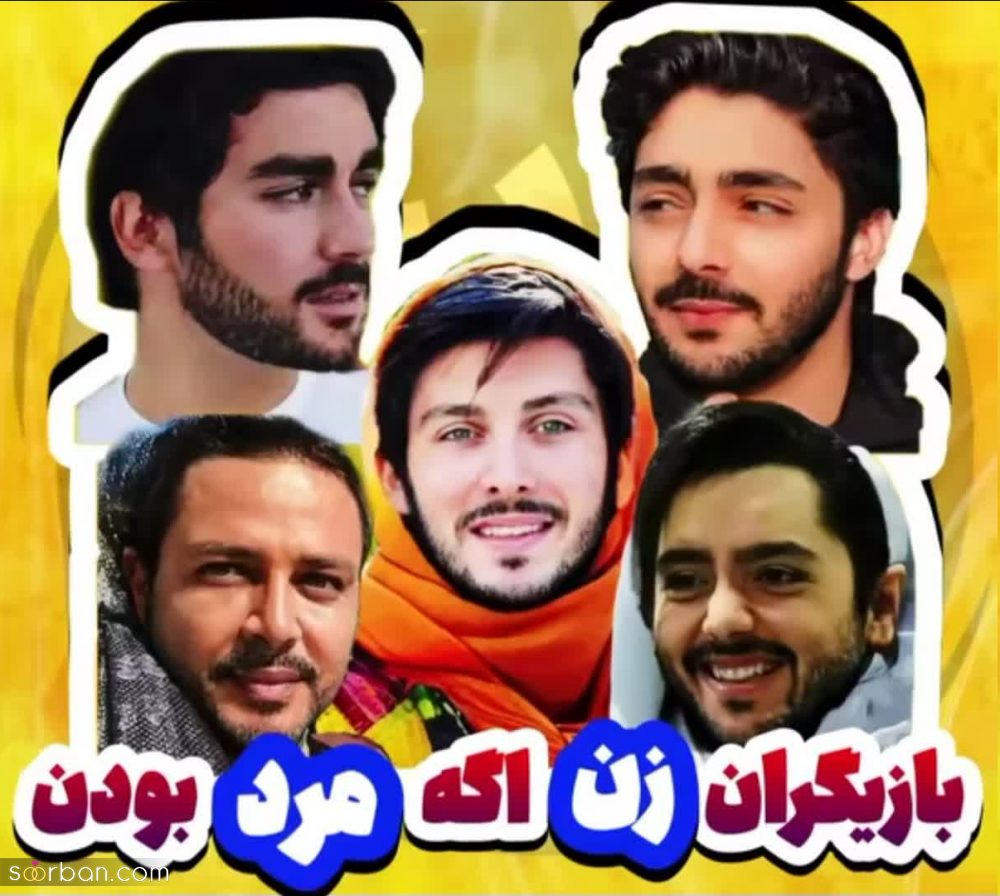 معروف ترین بازیگران زن ایرانی اگه مرد بودن چه شکلی میشدن؟ | کدوم جذاب تر شده؟