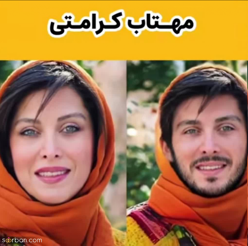 معروف ترین بازیگران زن ایرانی اگه مرد بودن چه شکلی میشدن؟ | کدوم جذاب تر شده؟