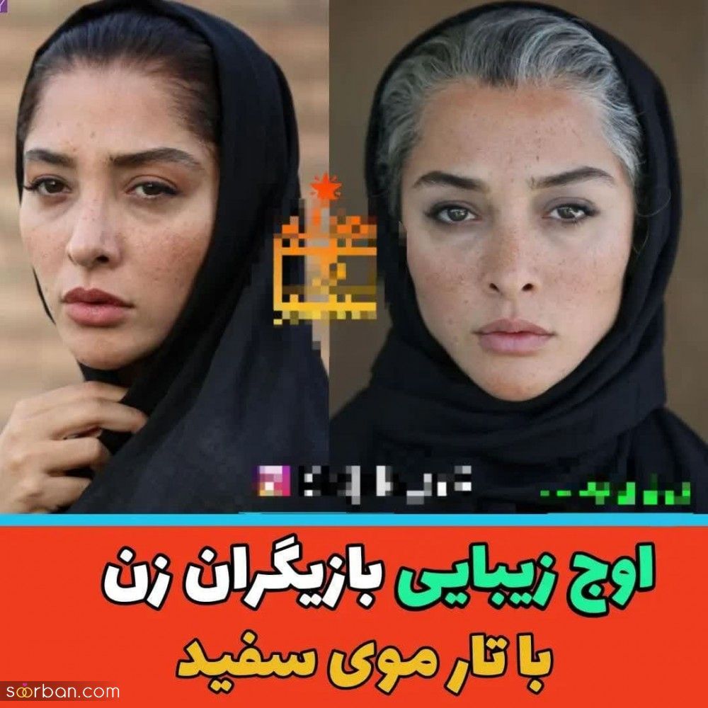 زیبایی خیره کننده بازیگران زن ایرانی با تار موهای سفید + عکس و سن و اسامی