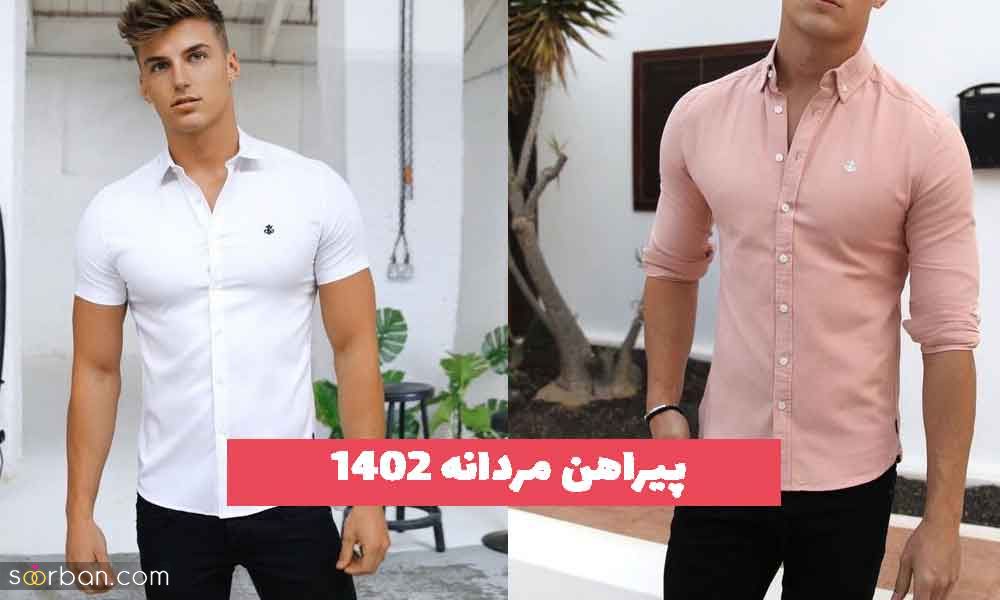 32 پیراهن مردانه 2023 جدید؛ ترک بسیار زیبا [آستین کوتاه و بلند]