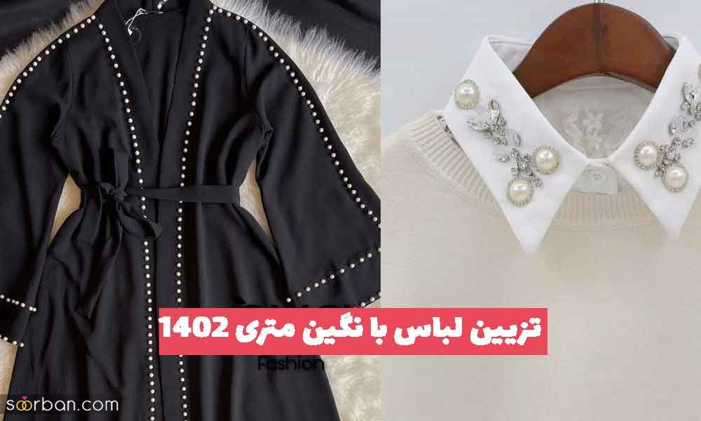 تزیین لباس با نگین متری 2023 جدید؛ جهت ایده گرفتن [مجلسی روی ساتن و تور]