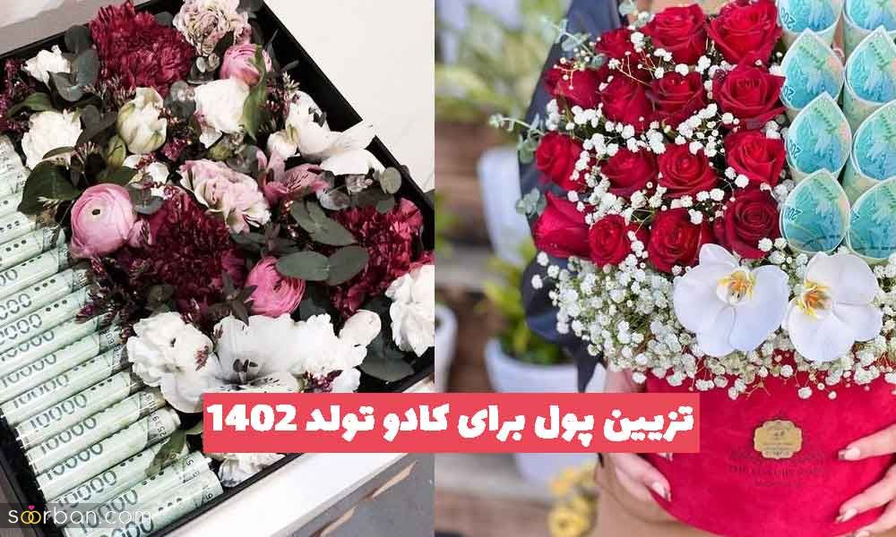 33 تزیین پول برای کادو تولد 2023 جدید؛ ساده و شیک [با بادکنک داخل باکس]