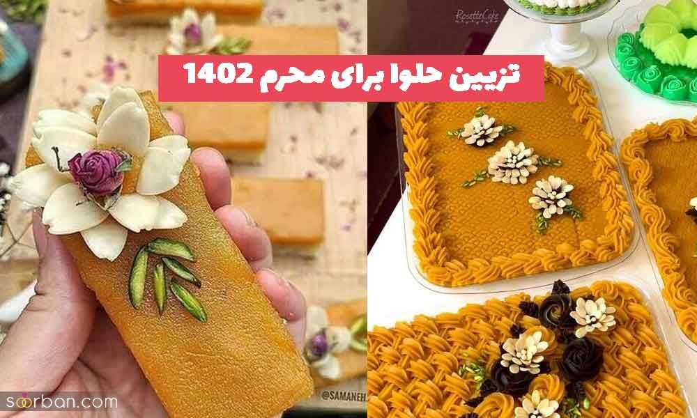 31 تزیین حلوا برای محرم 2023 جدید؛ با چنگال مجلسی[تک نفره]