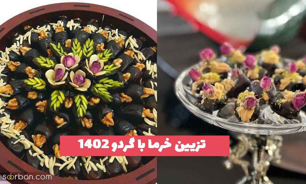35 تزیین خرما با گردو 2023 جدید؛ برای مراسم ختم و عزاداری [شکلاتی] 