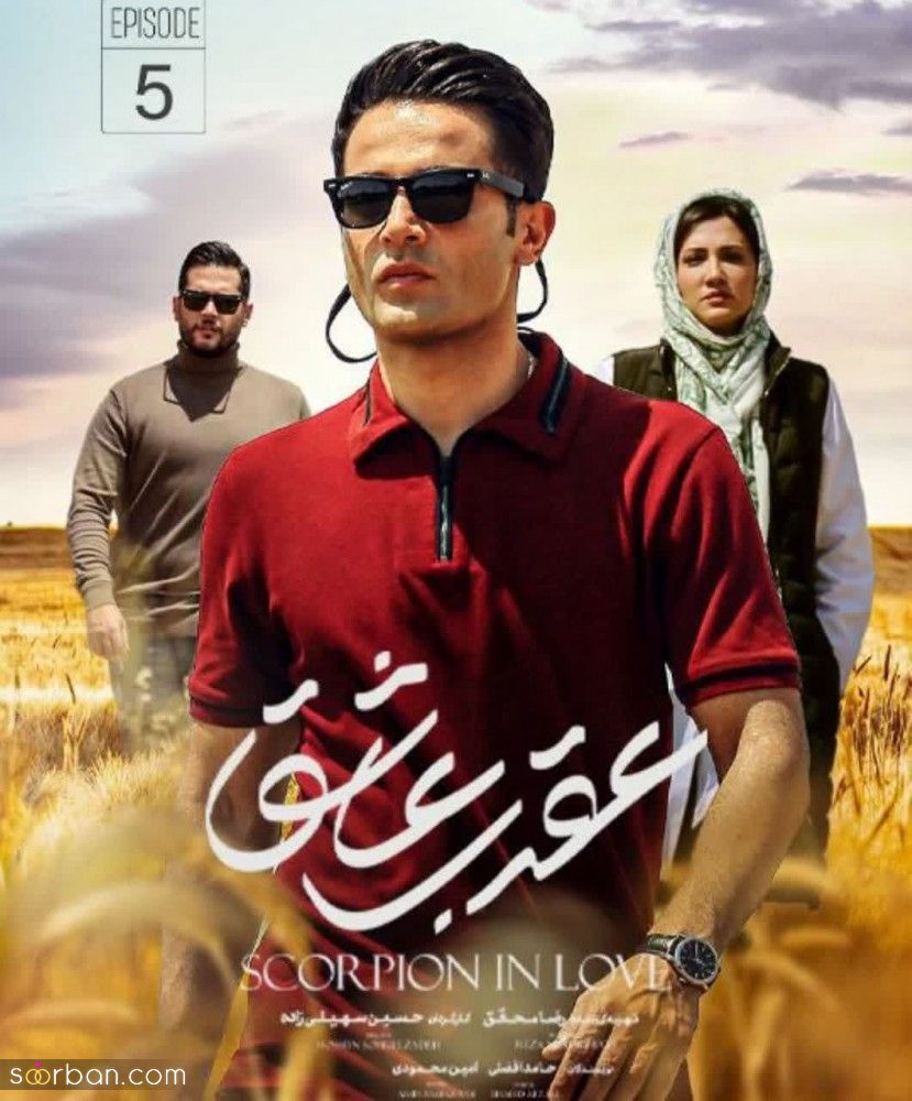 دانلود سریال عقرب عاشق قسمت 5 پنجم کامل بدون حذفیات با حجم رایگان و کیفیت BluRay | قسمت ۵ عقرب عاشق