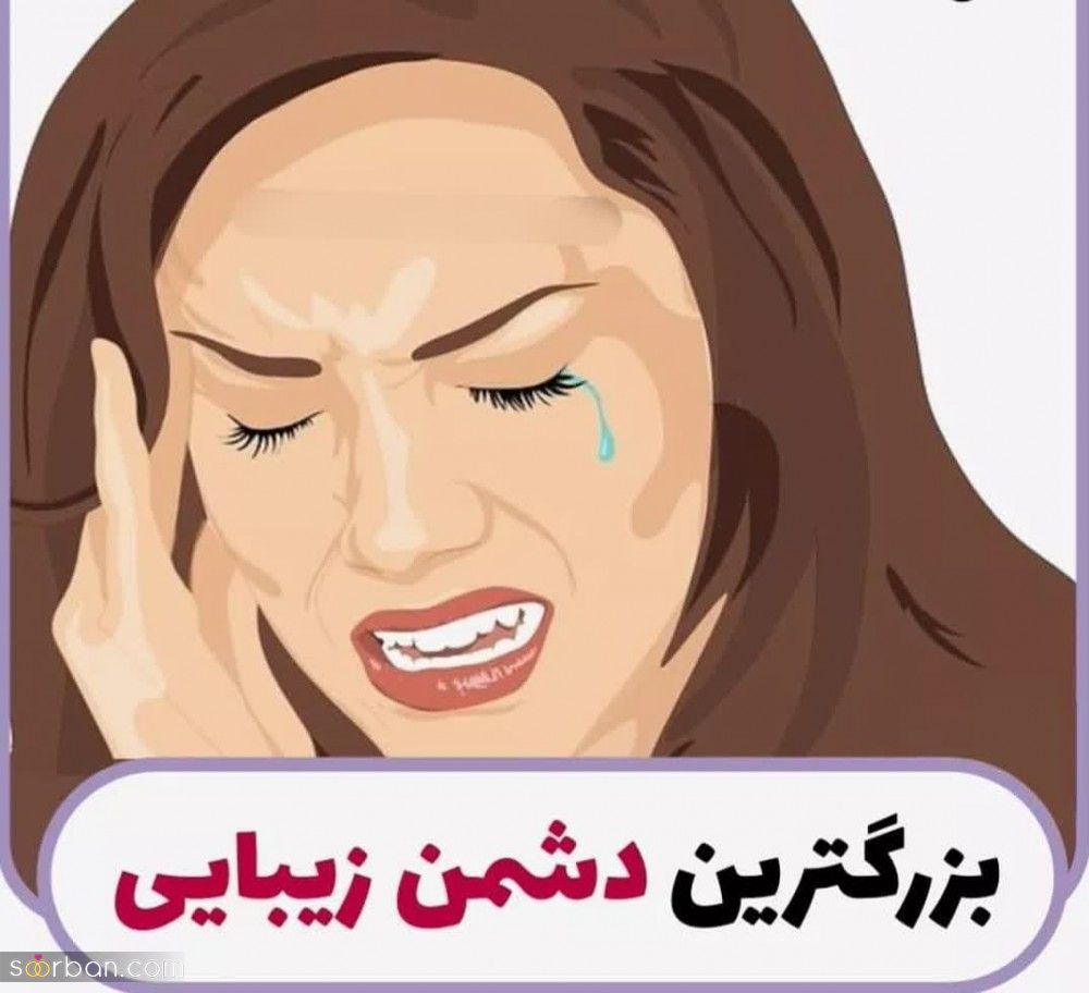 بزرگترین دشمن زیبایی را بشناسید! | 16 ضرر جبران ناپذیر استرس بر پوست و مو