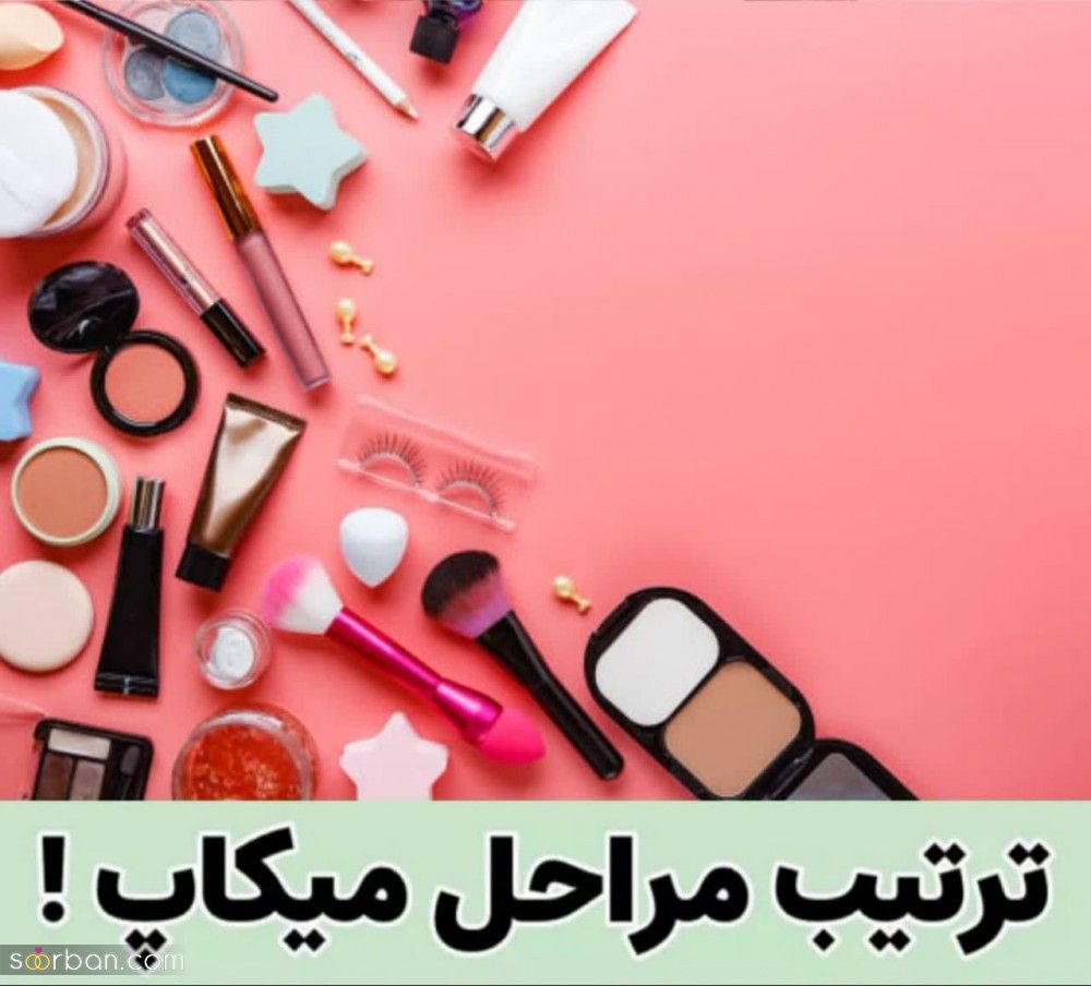 ترتیب صحیح مراحل میکاپ در ۱۲ گام ضروری برای آرایش ساده تا حرفه ای | ترتیب درست رو یاد بگیر!