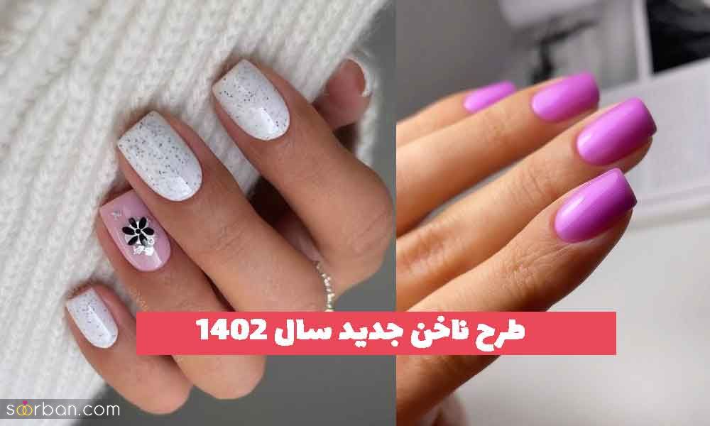 طرح ناخن جدید سال ۱۴۰۲ شیک؛ طرح های جذاب و لاکچری [بلند و کوتاه] 