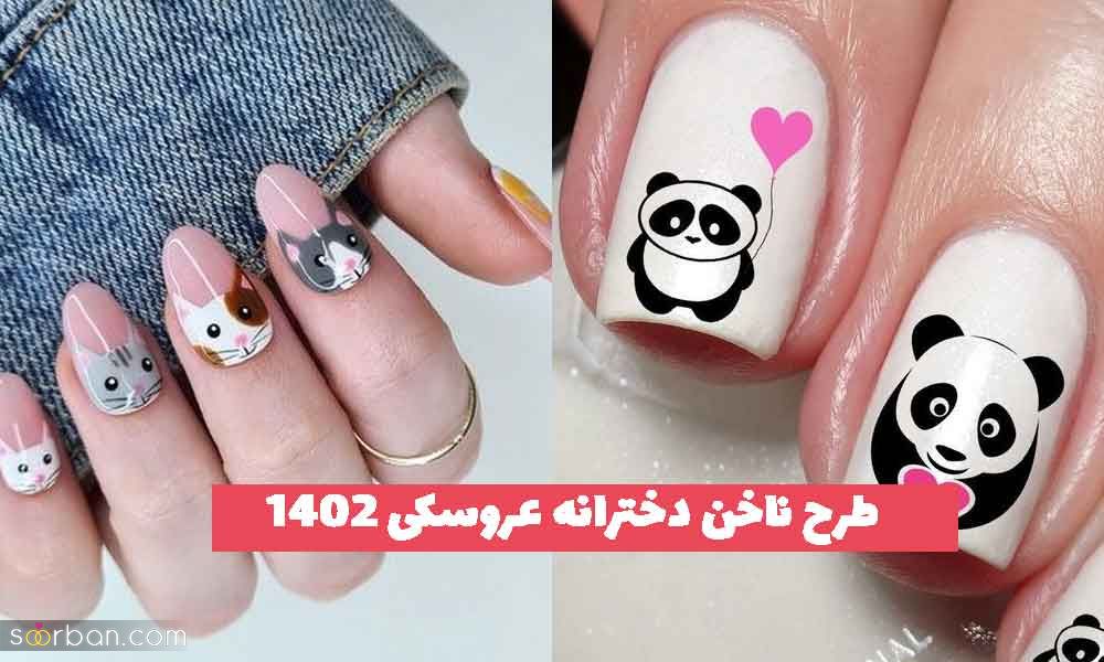 طرح ناخن دخترانه عروسکی 2023 جدید؛ برای متفاوت بودن [کیوت و بانمک] 