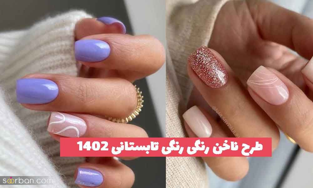 طرح ناخن رنگی رنگی تابستانی 2023 جدید؛ برای انواع پوست ها [کوتاه و بلند] 