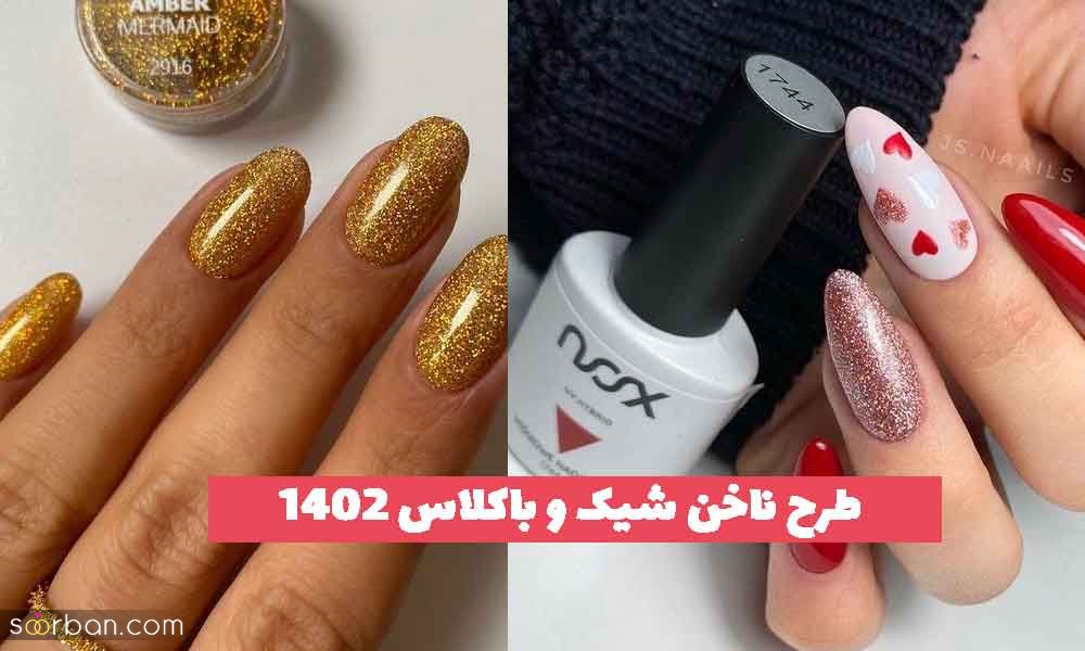 طرح ناخن شیک و باکلاس 2023 جدید؛ برای خانم های سخت پسند [انواع حالت کاشت] 