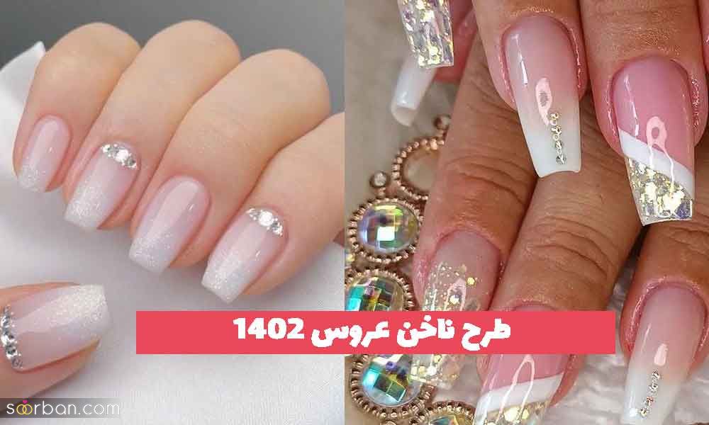 طرح ناخن عروس ۱۴۰۲ جدید؛ بسیار پرطرفدار [برای انواع کاشت] 