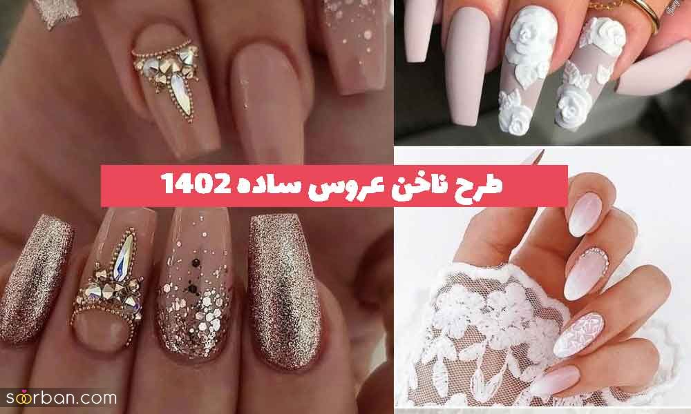 طرح ناخن عروس ساده 2023 جدید؛ برای شیک بودن [کوتاه و بلند] 