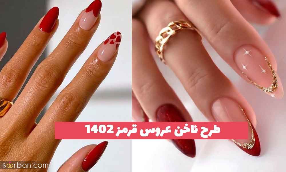 طرح ناخن عروس قرمز 2023 جدید؛ برای زیبا بودن به صورت متفاوت[شاین دار]