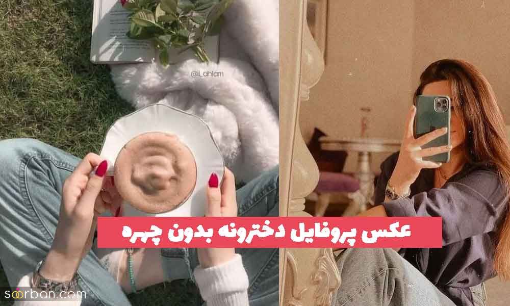 30 عکس پروفایل دخترونه بدون چهره 2023 زیبا؛ از برترین های سال [ژست های ناب]