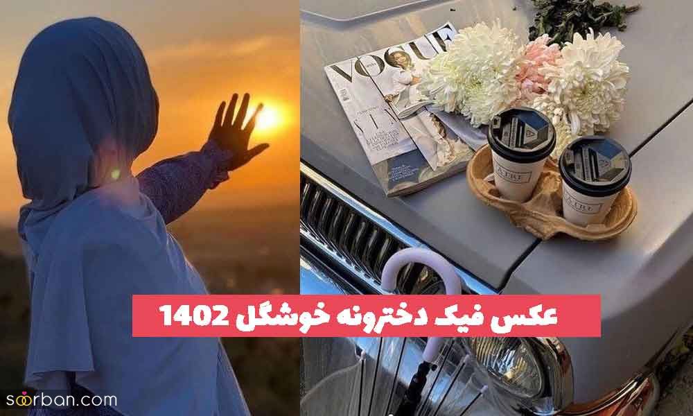 30 عکس فیک دخترونه خوشگل 2023 جدید؛ بدون متن [طبیعی ] 