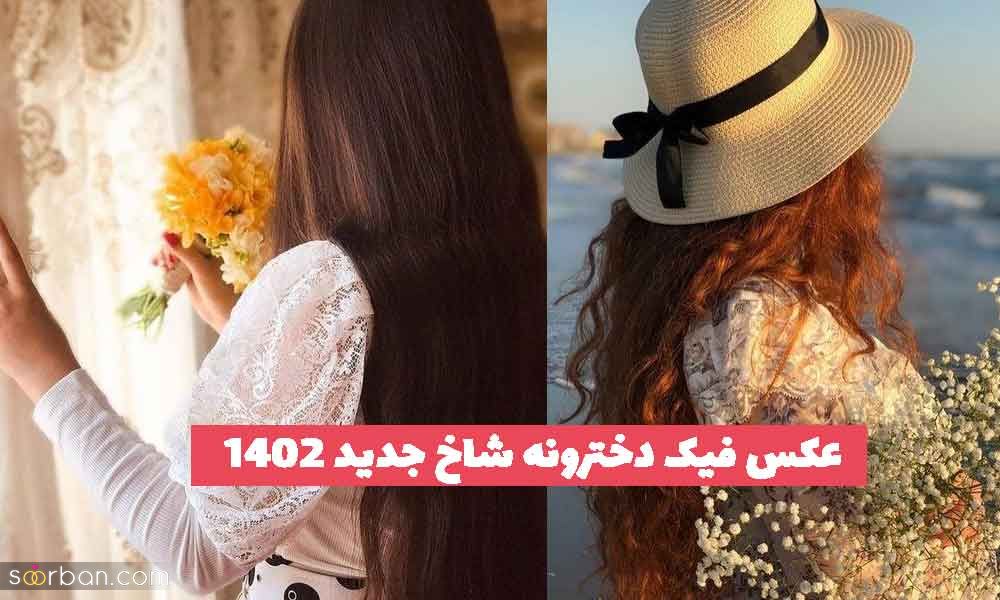 30 عکس فیک دخترونه شاخ جدید 2023 زیبا؛ بدون متن [اینستا ] 