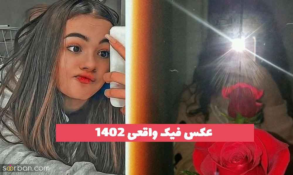 عکس فیک واقعی 2023 جدید؛ بدون متن [اینستا ] 