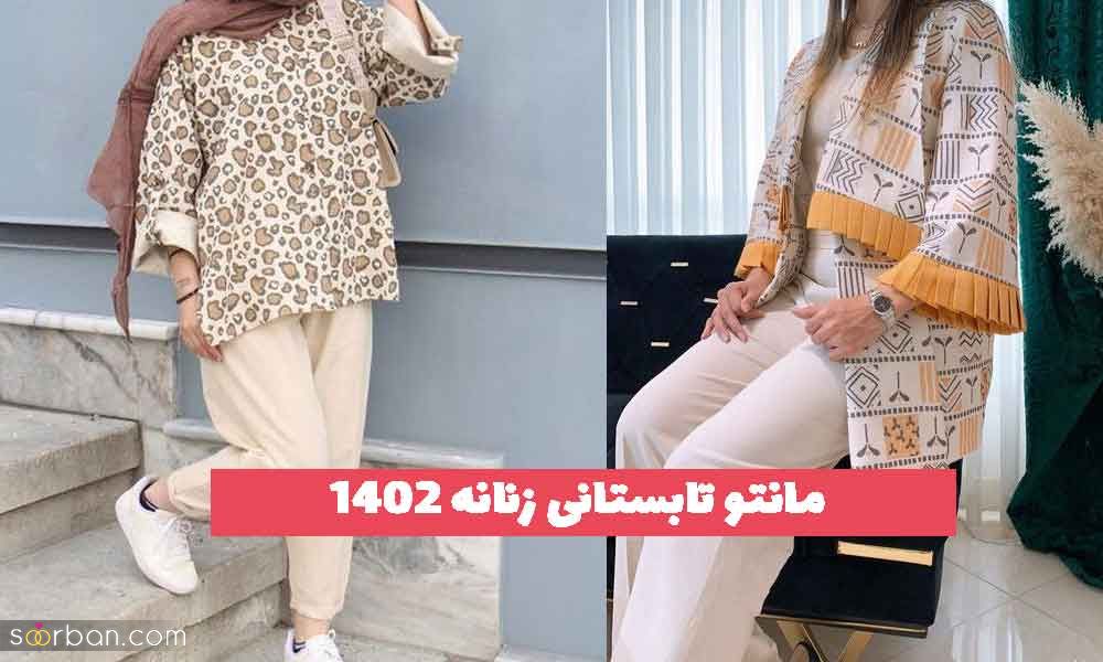 31 مانتو تابستانی زنانه 2023 جدید؛ برای خانم های خوش سلیقه [فری سایز] 