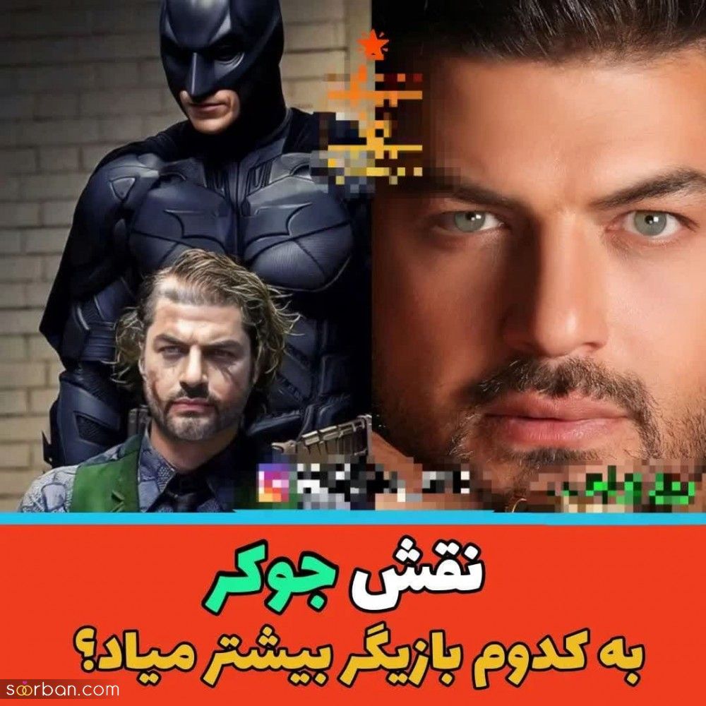 چهره باور نکردنی جذابترین بازیگران مرد ایرانی با گریم جوکر | نقش جوکر به کدوم میاد؟