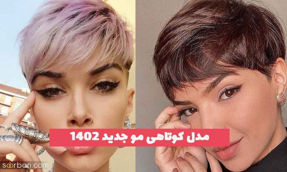 مدل کوتاهی مو جدید 2023 بسیار زیبا ؛ برای موهای حالت دار و لخت [زنانه] 