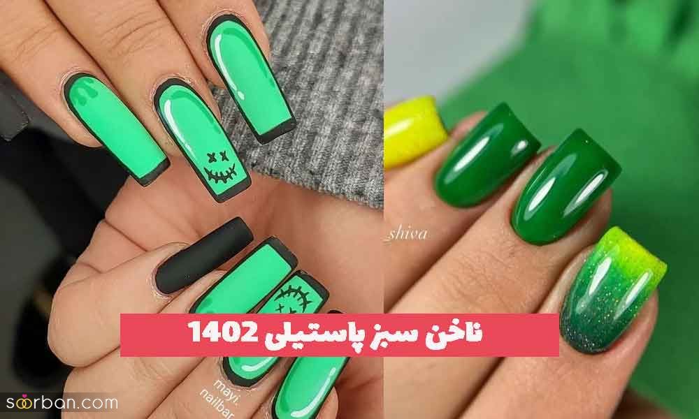 ناخن سبز پاستیلی 2023 جدید؛ برای دختر خانم های کیوت پسند [بانمک] 