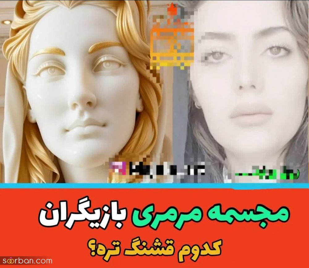 مجسمه مرمری جذابترین بازیگران زن | کدوم قشنگتر شده؟!