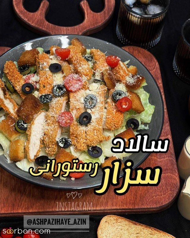 سالاد سزار با تزیینات خوشگل و جدید؛ ایده برای خانم های کد بانو [رژیمی] 