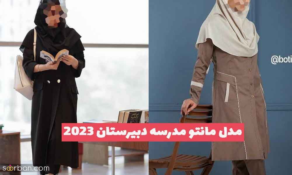 مدل مانتو مدرسه دبیرستان 2023 جدید؛ برای داشتن استایل زیبا و جذاب [رنگ های روشن و تیره] 