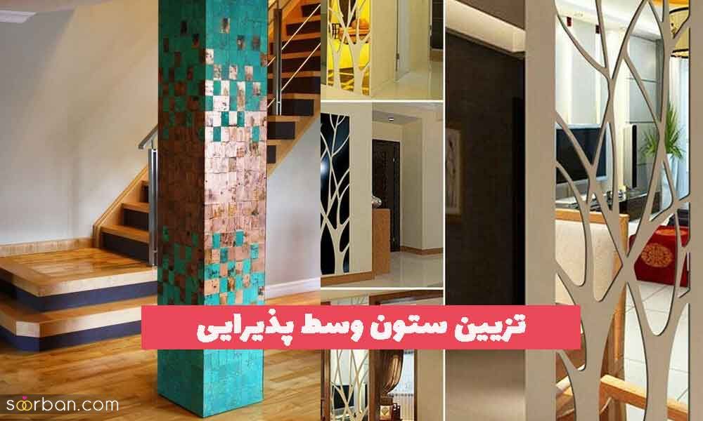 تزیین ستون وسط پذیرایی 2023 جدید؛ ایده های خلاق و جذاب [با گل آینه کناف گچ...]  