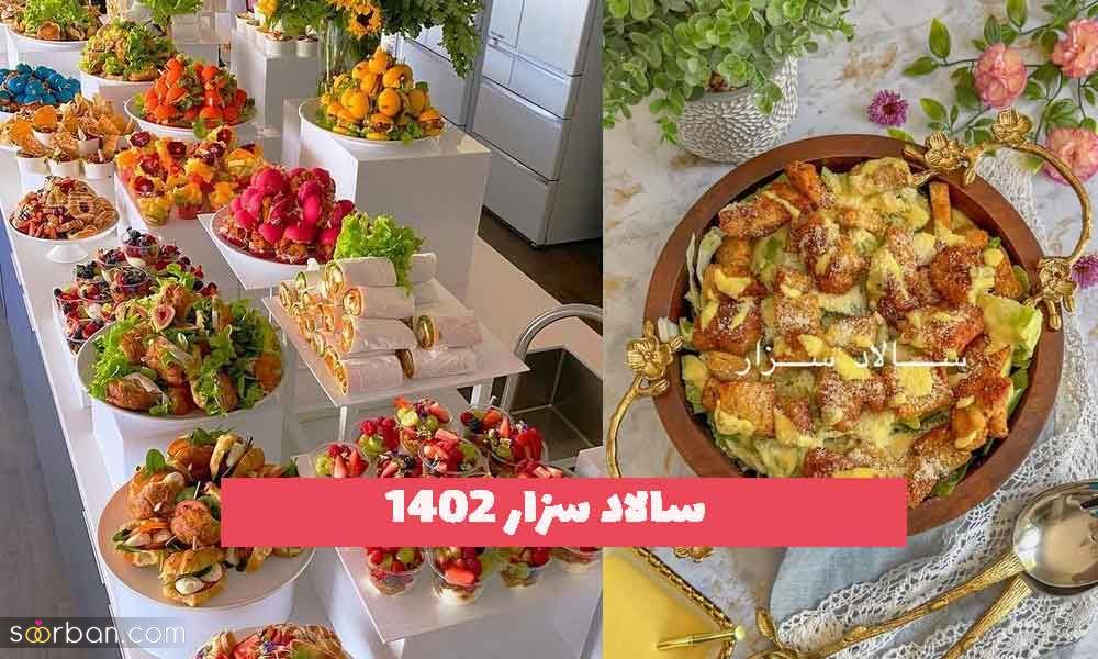 سالاد سزار با تزیینات خوشگل و جدید؛ ایده برای خانم های کد بانو [رژیمی] 