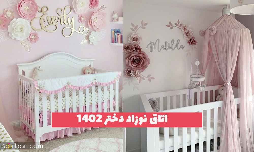 اتاق نوزاد دختر 2023 جدید؛ برای سیسمونی های زیبا در تم رنگی متنوع [به سبک خارجی ها]