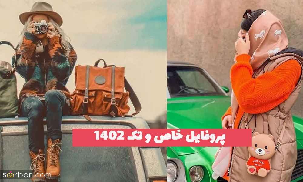 پروفایل خاص و تک 2023 جدید؛ بدون متن دخترونه [طبیعی]