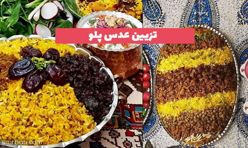 تزیین عدس پلو جدید؛ همراه با گوشت چرخ شده و زرشک و زعفران [مجلسی] 