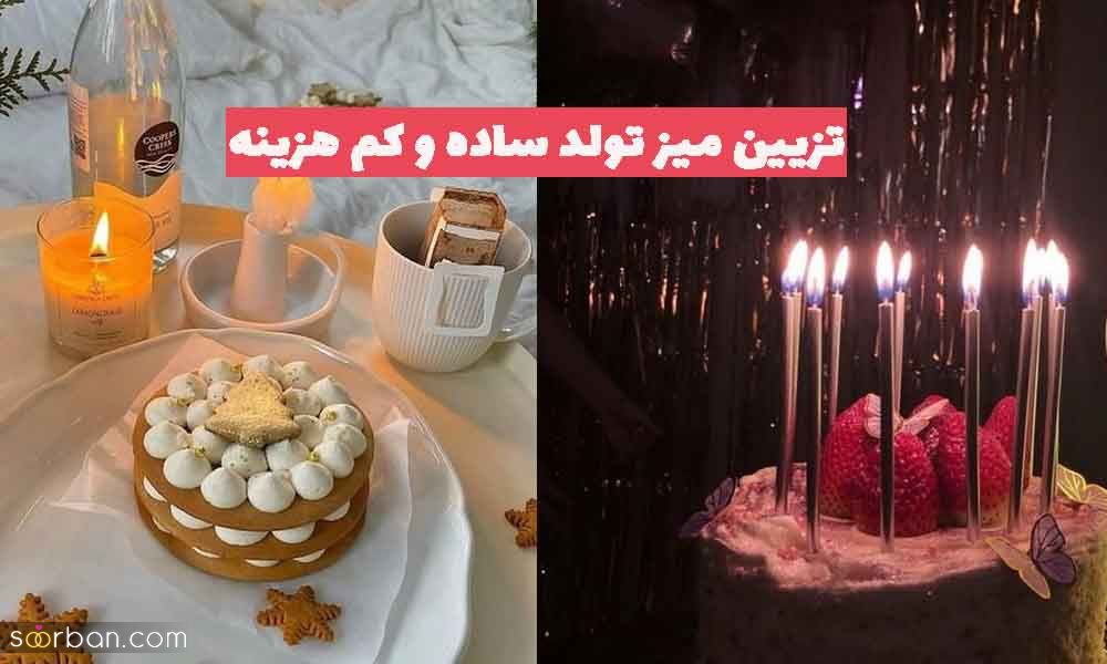 تزیین میز تولد ساده و کم هزینه جدید؛ بهترین ایده های ناب [مردانه زنانه بچگانه] 