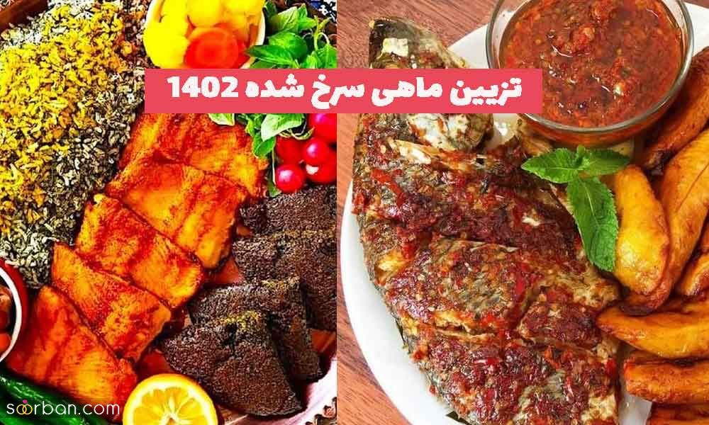 تزیین ماهی سرخ شده مجلسی خوشمزه؛ برای مراسم های مهم [همراه با خلاقیت های جدید] 