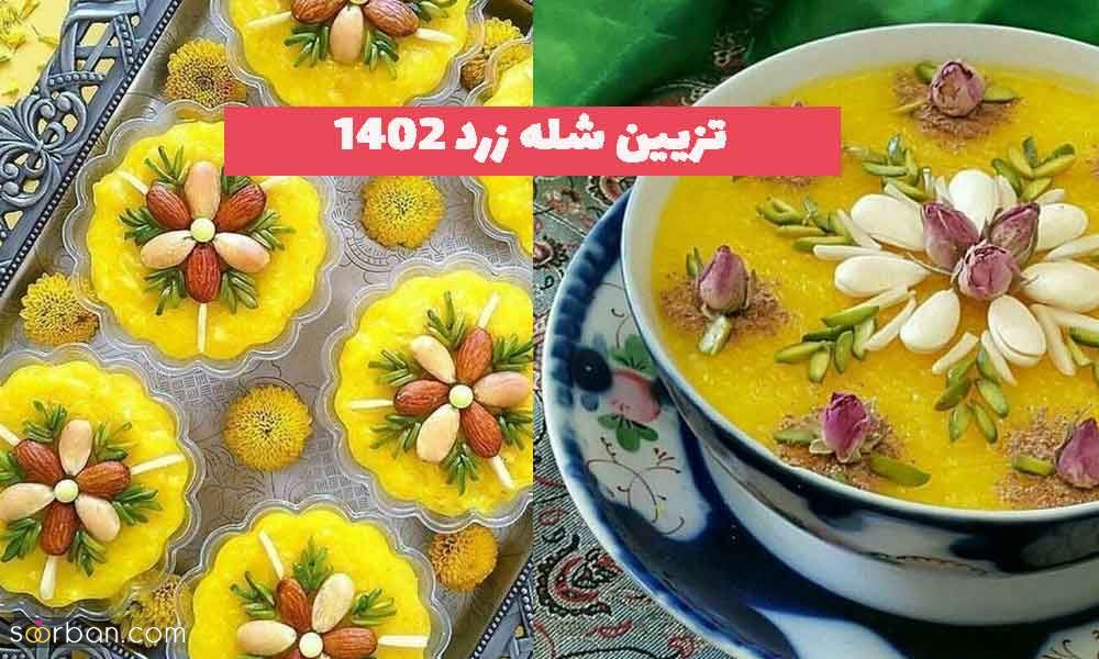 30 مدل تزیین شله زرد جدید؛ با دارچین و خلال بادام  [مجلسی و نذری] 