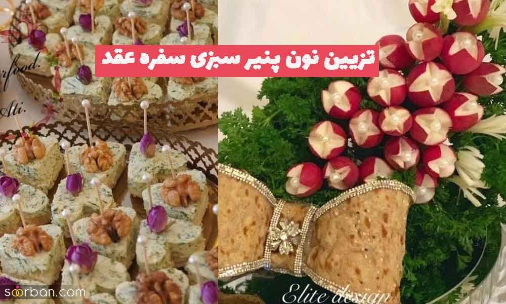 تزیین نون پنیر سبزی سفره عقد جدید و زیبا؛ همراه با سبزی [لقمه ای و شکلی] 