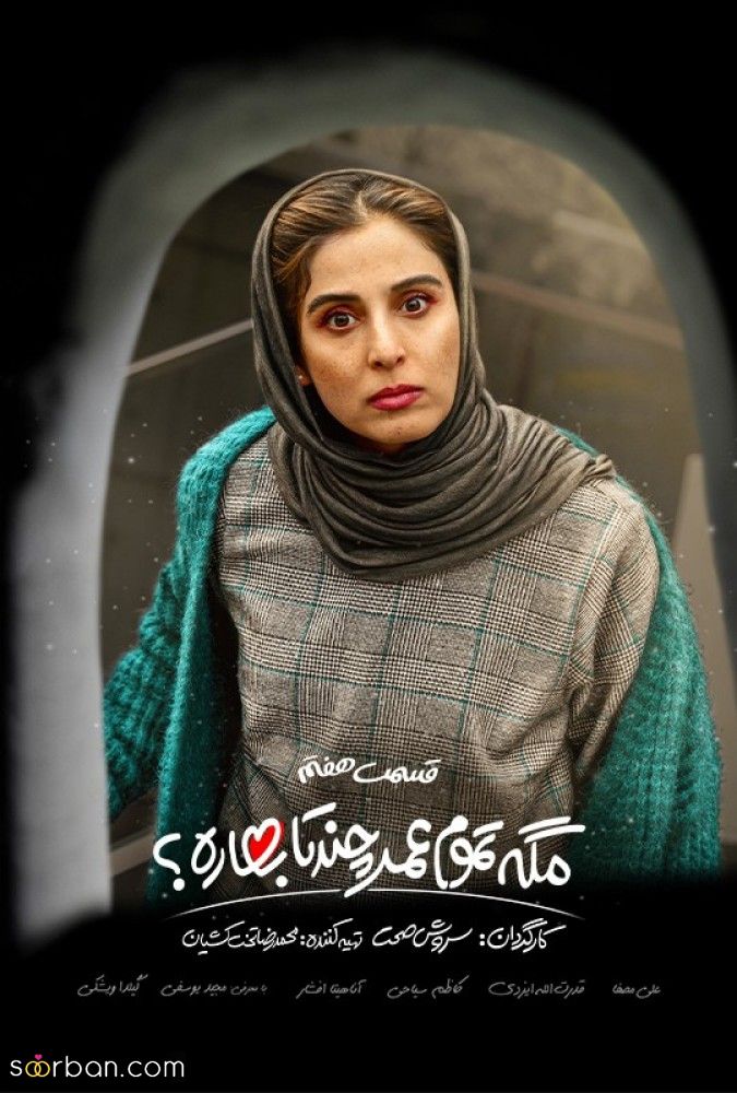 دانلود قسمت هفتم 7 سریال مگه تموم عمر چندتا بهاره سروش صحت کامل با حجم رایگان با کیفیت دلخواه (مگه تموم عمر چندتا بهاره قسمت ۷)