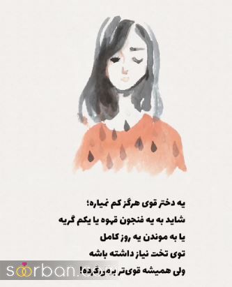 چطوری یه دختر قوی باشم؟ 18 قدمی که کمکت می کنه بهتر از قبلت باشی!