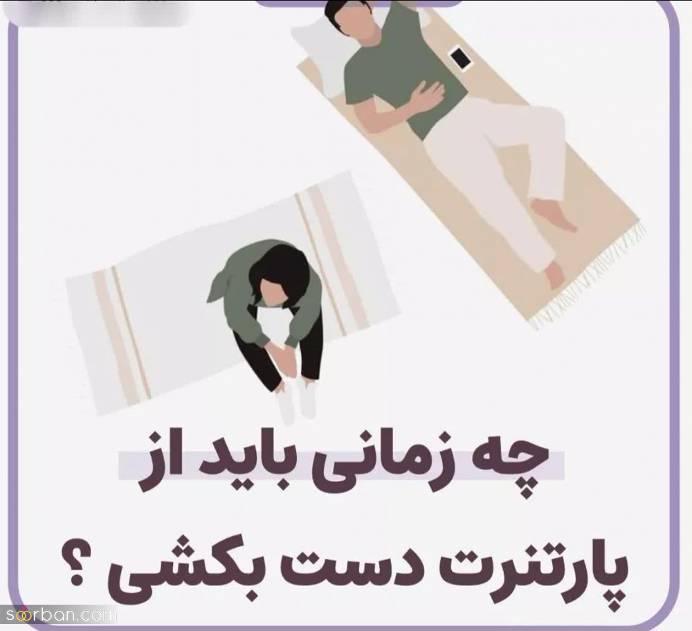 چه زمانی باید از پارتنرت دست بکشی؟ | 8 نشونه مهم که بهت می‌گه باید از پارتنرت دست بکشی!