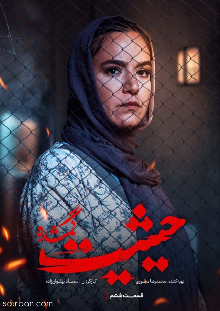 دانلود قسمت ششم 6 سریال حیثیت گمشده کامل با حجم رایگان و کیفیت دلخواه ( قسمت ۶ سریال حیثیت گمشده)