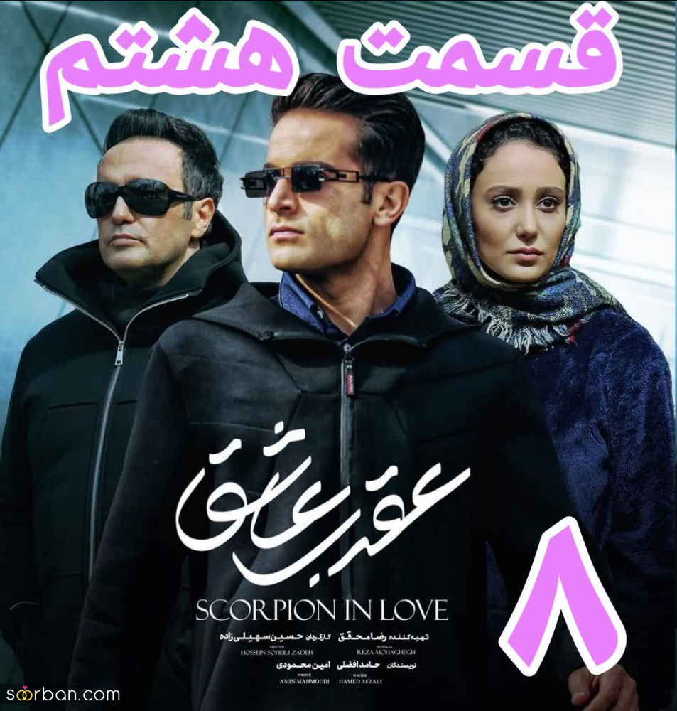 قسمت ۸ عقرب عاشق | دانلود سریال عقرب عاشق قسمت 8 هشتم کامل با حجم رایگان و کیفیت 1080p BluRay