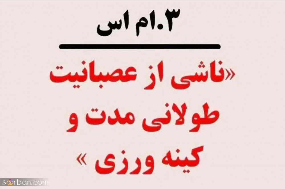 عاقبت فکر و خیال زیاد! ؛ ۸ بیماری خطرناک که از مشکلات روحی سرچشمه می‌گیرند!
