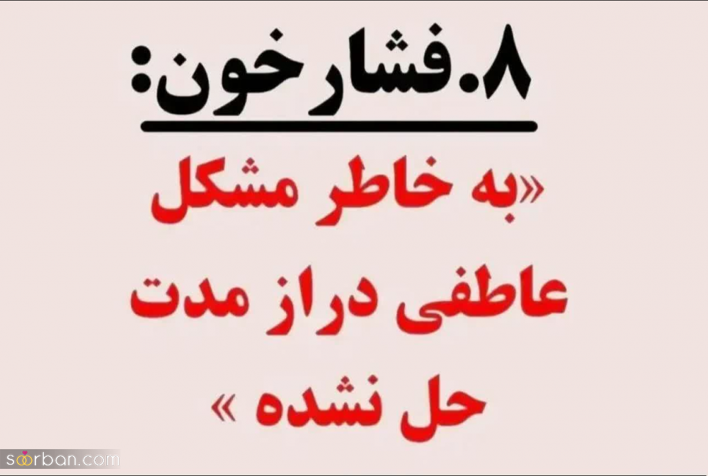 عاقبت فکر و خیال زیاد! ؛ ۸ بیماری خطرناک که از مشکلات روحی سرچشمه می‌گیرند!