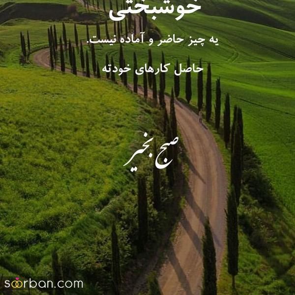 عکس صبح برای استوری و متن های انگیزشی جالب در فضای مجازی