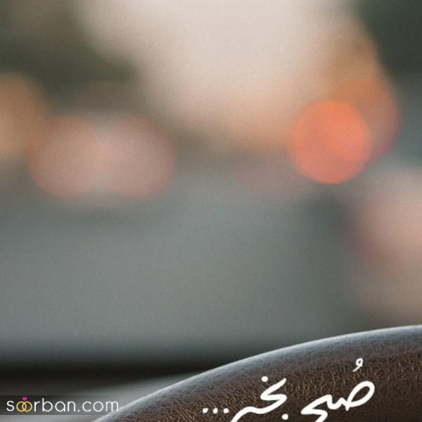 عکس صبح برای استوری و متن های انگیزشی جالب در فضای مجازی