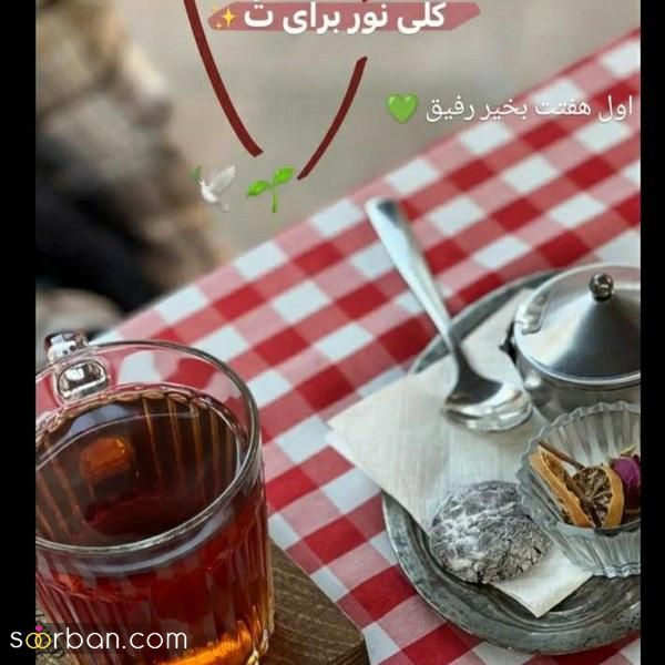 با این عکس صبح بخیر دوستم جدید 2025 فضای پیج شخصی و مجازی خود را دلچسبتر کنید!