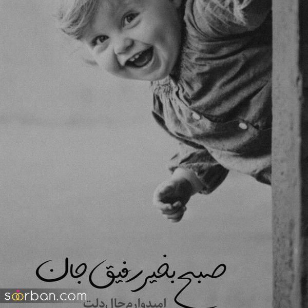 با این عکس صبح بخیر دوستم جدید 2025 فضای پیج شخصی و مجازی خود را دلچسبتر کنید!