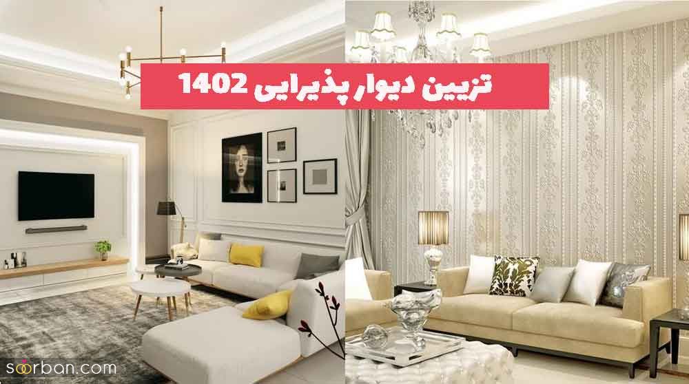 تزیین دیوار پذیرایی 2023 جدید؛ برای نوروز 1403 ویژه اطلاع رسانی [چوب, سنگ, آنتیک,آینه...] 